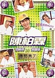 [DVD]華流旋風 陳柏霖(チェン・ボーリン) IN 康熙来了
