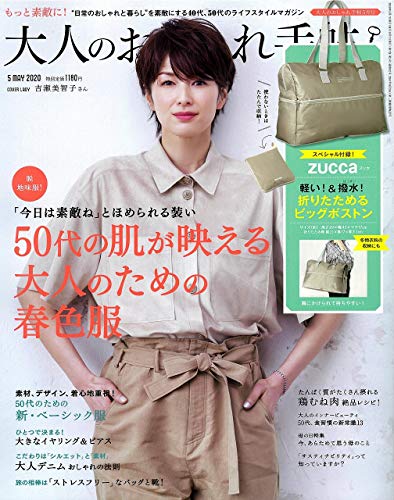 大人のおしゃれ手帖 2020年5月号 画像 A