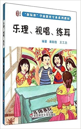 乐理 视唱 练耳 龙智学前 新标准 学前教育专业系列教材 蒋新俭王工念 Amazon Com Books