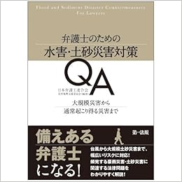 弁護士のための水害 土砂災害対策qa 大規模災害から通常起こり得る災害まで Amazon Com Books