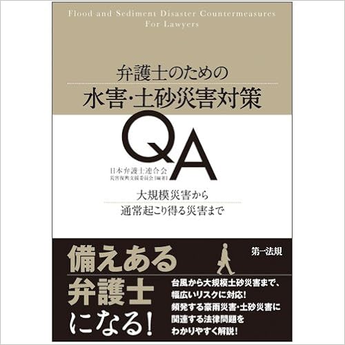 弁護士のための水害 土砂災害対策qa 大規模災害から通常起こり得る災害まで 日本弁護士連合会 災害復興支援委員会 本 通販 Amazon