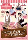 [DVD]ティアモ・チョコレート~甘い恋のつくり方~ DVD-BOX1