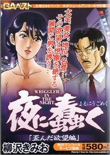夜に蠢く 歪んだ欲望編 Gaコミックス 柳沢きみお 本 通販 Amazon