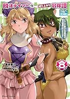 脱法テイマーの成り上がり冒険譚 ～Sランク美少女冒険者が俺の獣魔になっテイマす～ THE COMIC 第08巻