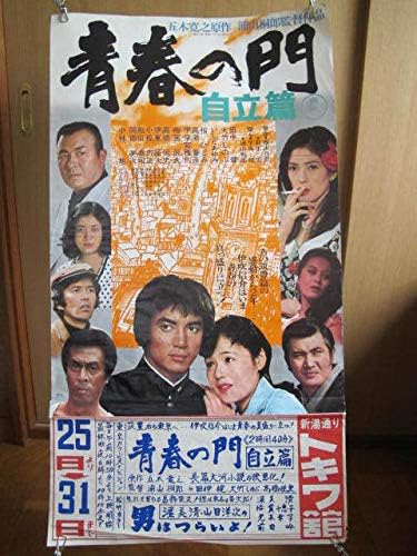 Amazon 映画ポスター青春の門 自立篇1977 浦山桐郎 田中健 大竹しのぶ いしだあゆみ 高橋悦史 伊東辰夫 高瀬春奈 高山彰 梅宮辰夫 小林旭 アニメ 萌えグッズ 通販