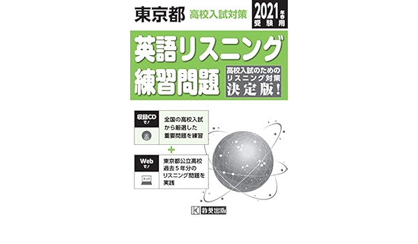東京都高校入試対策英語リスニング練習問題21年春受験用 Amazon Com Books