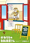 かわうその自転車屋さん 第9巻