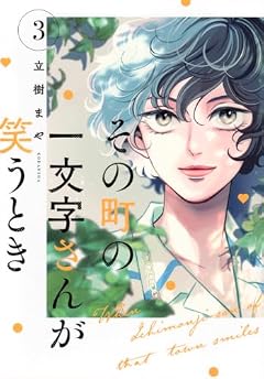 その町の一文字さんが笑うときの最新刊