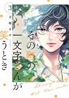 その町の一文字さんが笑うとき 第3巻
