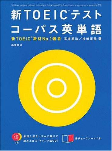 新toeicテストコーパス英単語 新toeic教材no 1著者直伝 高橋 基治 神崎 正哉 本 通販 Amazon