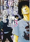 「子供を殺してください」という親たち 第3巻
