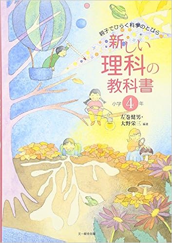 新しい理科の教科書 親子でひらく科学のとびら 小学4年 Amazon Com Books