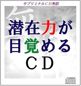 Amazon サブリミナル無限の基本形 潜在力が目覚めるcd ひらやまれいこ ヒーリング ニューエイジ ミュージック