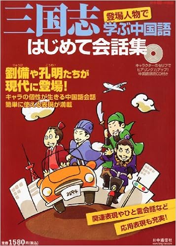三国志 登場人物で学ぶ中国語 はじめて会話集 12年 03月号 雑誌 本 通販 Amazon