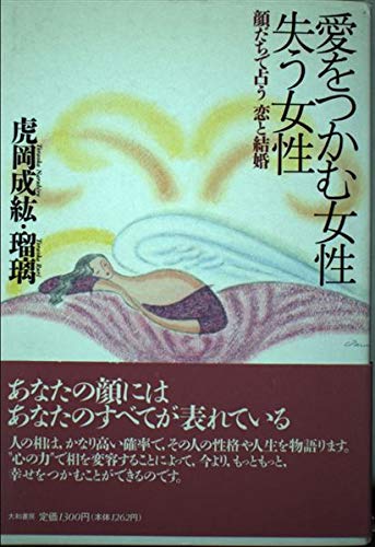 愛をつかむ女性 失う女性 顔だちで占う恋と結婚 Amazon Com Books