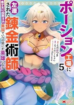 ポーション工場に左遷された錬金術師、美少女に拉致され異国でいつの間にか英雄になるの最新刊