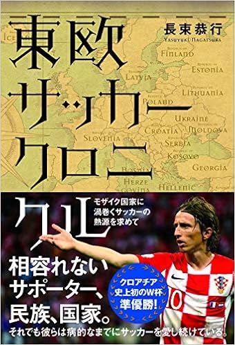 東欧サッカークロニクル 9784862554680 Amazon Com Books
