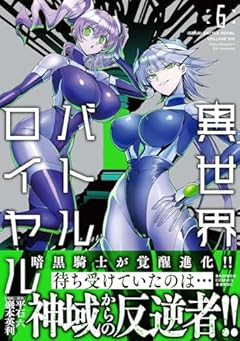 異世界バトルロイヤルの最新刊