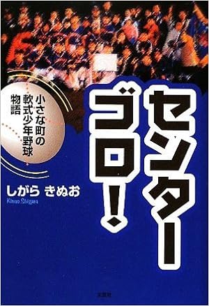 センターゴロ 小さな町の軟式少年野球物語 しがら きぬお 本 通販 Amazon