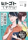 ヒトゴトですから! 第2巻
