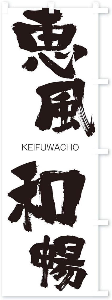 Amazon 恵風和暢 のぼり旗 サイズ選べます スリム45x180cm 右チチ のぼり旗 文房具 オフィス用品