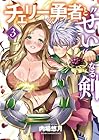 チェリー勇者と“せい”なる剣 第3巻