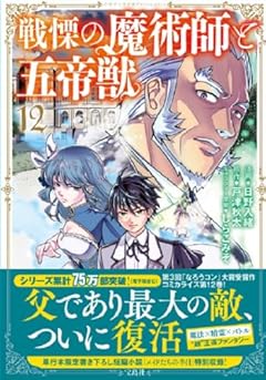 戦慄の魔術師と五帝獣の最新刊