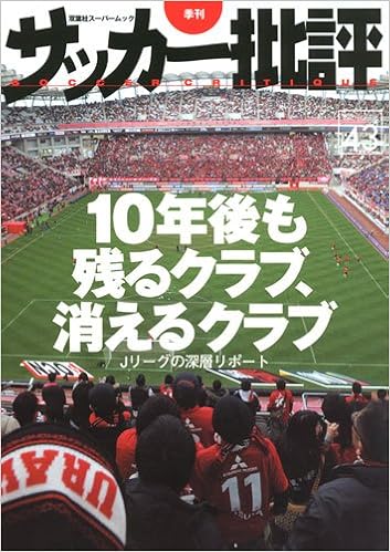 季刊サッカー批評 Issue 43 10年後も残るクラブ 消えるクラブ 双葉社スーパームック 本 通販 Amazon