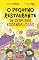 Livro O Pequeno Restaurante de comidas escandalosas
