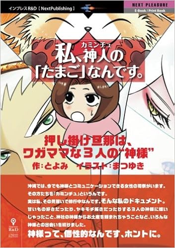 私 カミンチュの たまご なんです 押し掛け旦那は ワガママな3人の 神様 Next Pleasure Nextpublishing とよみ 本 通販 Amazon