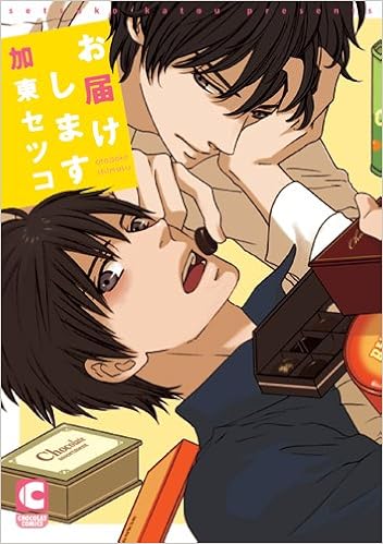 お届けします ショコラコミックス 加東 セツコ 本 通販 Amazon