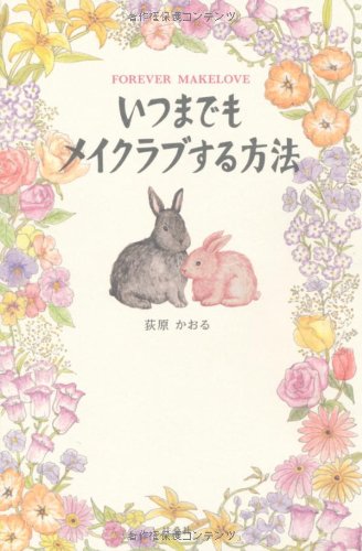 いつまでもメイクラブする方法 荻原 かおる 本 通販 Amazon