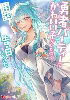 勇者パーティーにかわいい子がいたので、告白してみた。の最新刊