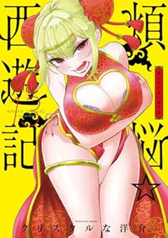 煩悩☆西遊記の最新刊