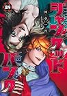 ジャンケットバンク 第18巻
