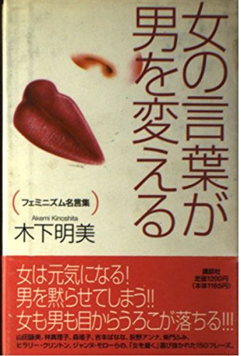 女の言葉が男を変える フェミニズム名言集 木下 明美 本 通販 Amazon