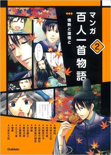 第二巻 情熱と激情と マンガ百人一首物語 Amazon Com Books