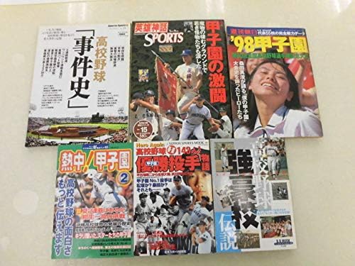 Amazon Co Jp 高校野球事件史 甲子園の激闘 98甲子園 熱中 甲子園 優勝投手物語 強豪校伝説 高校野球関連誌6冊 ホビー 通販