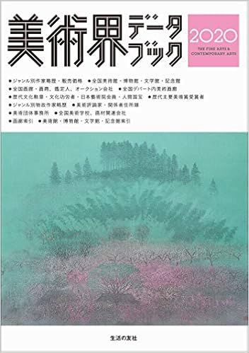 美術界データブック2020 生活の友社 本 通販 Amazon