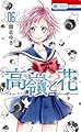 高嶺と花 6 (花とゆめコミックス)