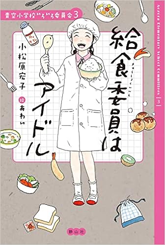 給食委員はアイドル 青空小学校いろいろ委員会 小松原 宏子 あわい 本 通販 Amazon