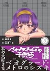 ベオグラードメトロの子供たち 第3巻