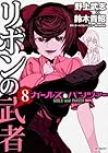 ガールズ&パンツァー リボンの武者 第8巻