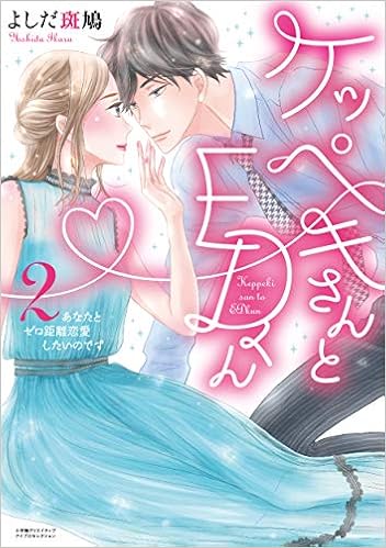 ケッペキさんとedくん 2 あなたとゼロ距離恋愛したいのです アイプロセレクション Amazon Com Books