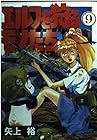 エルフを狩るモノたち 第9巻