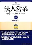 実務入門 改訂版 法人営業のすべてがわかる本