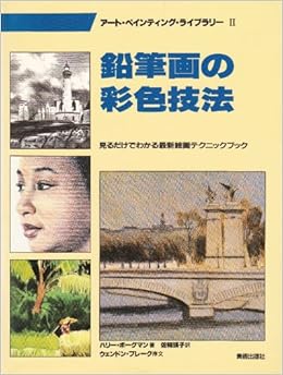 鉛筆画の彩色技法 アート ペインティングライブラリー 2 ハリー ボーグマン 佐和 瑛子 本 通販 Amazon