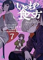 いのちの食べ方7