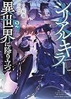 シリアルキラー異世界に降り立つ 第2巻