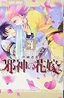 邪神の花嫁 第4巻